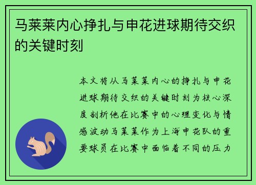 马莱莱内心挣扎与申花进球期待交织的关键时刻