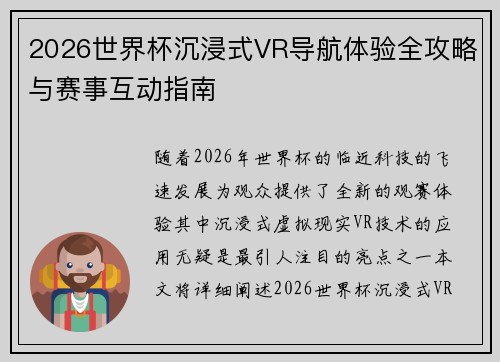 2026世界杯沉浸式VR导航体验全攻略与赛事互动指南