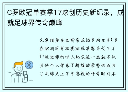 C罗欧冠单赛季17球创历史新纪录,成就足球界传奇巅峰 C罗欧冠单赛季17球创历史新纪录,成就足球界传奇巅峰