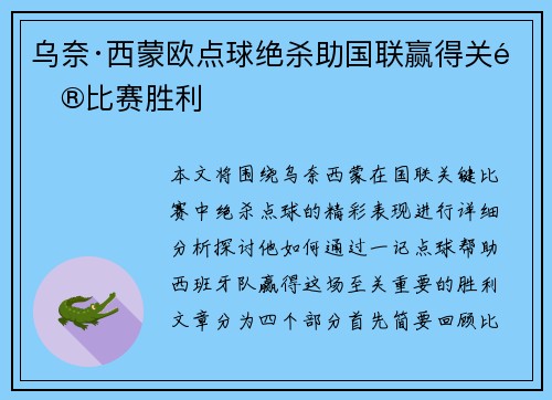 乌奈·西蒙欧点球绝杀助国联赢得关键比赛胜利 乌奈·西蒙欧点球绝杀助国联赢得关键比赛胜利
