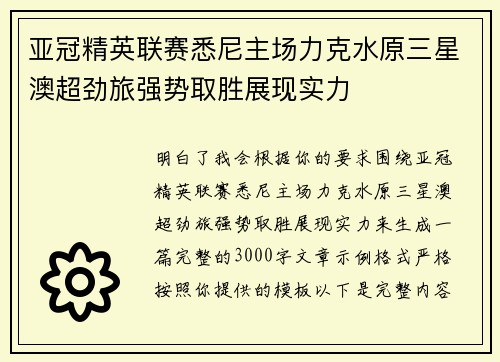 亚冠精英联赛悉尼主场力克水原三星澳超劲旅强势取胜展现实力 亚冠精英联赛悉尼主场力克水原三星澳超劲旅强势取胜展现实力