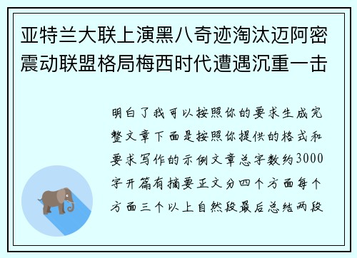 亚特兰大联上演黑八奇迹淘汰迈阿密震动联盟格局梅西时代遭遇沉重一击 亚特兰大联上演黑八奇迹淘汰迈阿密震动联盟格局梅西时代遭遇沉重一击
