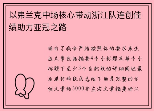 以弗兰克中场核心带动浙江队连创佳绩助力亚冠之路 以弗兰克中场核心带动浙江队连创佳绩助力亚冠之路
