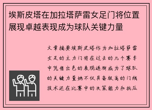 埃斯皮塔在加拉塔萨雷女足门将位置展现卓越表现成为球队关键力量 埃斯皮塔在加拉塔萨雷女足门将位置展现卓越表现成为球队关键力量