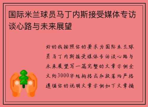 国际米兰球员马丁内斯接受媒体专访谈心路与未来展望 国际米兰球员马丁内斯接受媒体专访谈心路与未来展望