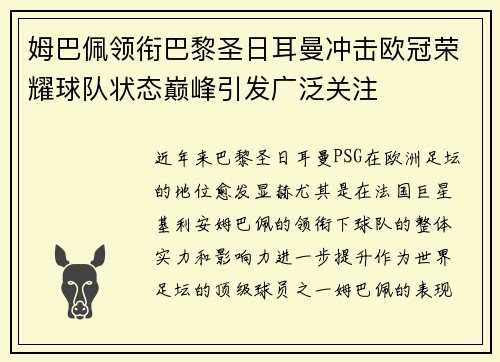 姆巴佩领衔巴黎圣日耳曼冲击欧冠荣耀球队状态巅峰引发广泛关注