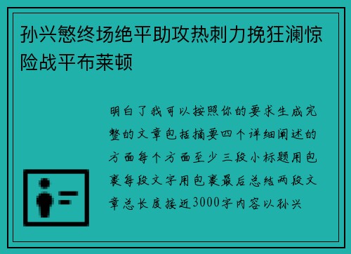 孙兴慜终场绝平助攻热刺力挽狂澜惊险战平布莱顿