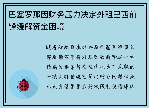 巴塞罗那因财务压力决定外租巴西前锋缓解资金困境 巴塞罗那因财务压力决定外租巴西前锋缓解资金困境