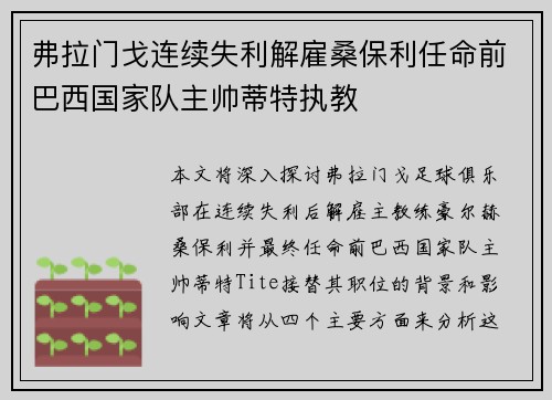 弗拉门戈连续失利解雇桑保利任命前巴西国家队主帅蒂特执教