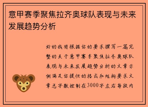 意甲赛季聚焦拉齐奥球队表现与未来发展趋势分析