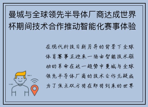 曼城与全球领先半导体厂商达成世界杯期间技术合作推动智能化赛事体验