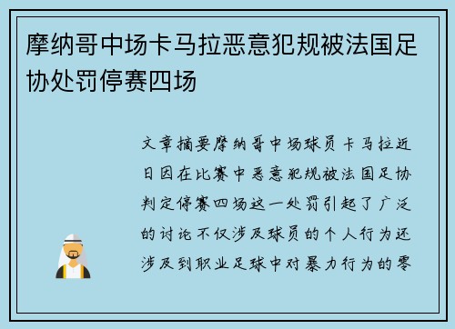 摩纳哥中场卡马拉恶意犯规被法国足协处罚停赛四场