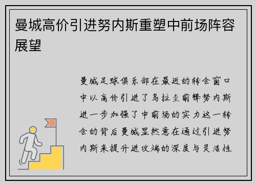 曼城高价引进努内斯重塑中前场阵容展望