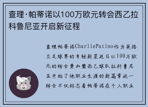 查理·帕蒂诺以100万欧元转会西乙拉科鲁尼亚开启新征程