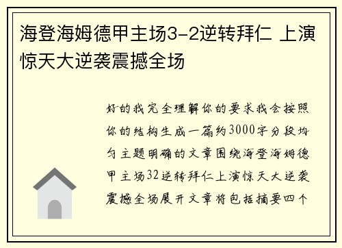 海登海姆德甲主场3-2逆转拜仁 上演惊天大逆袭震撼全场