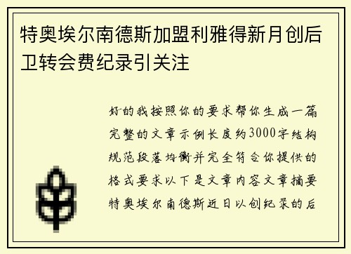 特奥埃尔南德斯加盟利雅得新月创后卫转会费纪录引关注 特奥埃尔南德斯加盟利雅得新月创后卫转会费纪录引关注