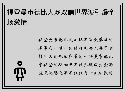福登曼市德比大戏双响世界波引爆全场激情 福登曼市德比大戏双响世界波引爆全场激情