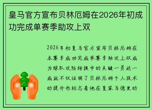皇马官方宣布贝林厄姆在2026年初成功完成单赛季助攻上双