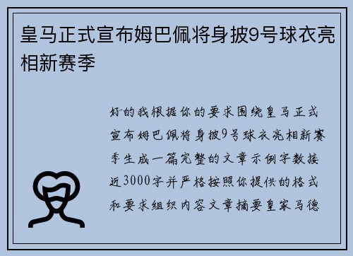 皇马正式宣布姆巴佩将身披9号球衣亮相新赛季 皇马正式宣布姆巴佩将身披9号球衣亮相新赛季