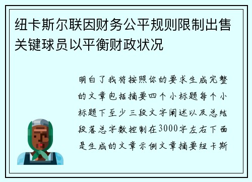 纽卡斯尔联因财务公平规则限制出售关键球员以平衡财政状况
