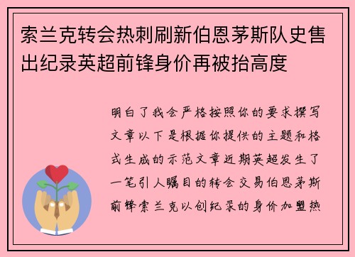 索兰克转会热刺刷新伯恩茅斯队史售出纪录英超前锋身价再被抬高度