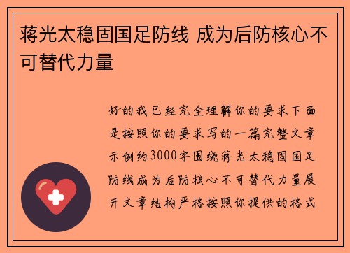 蒋光太稳固国足防线 成为后防核心不可替代力量 蒋光太稳固国足防线 成为后防核心不可替代力量