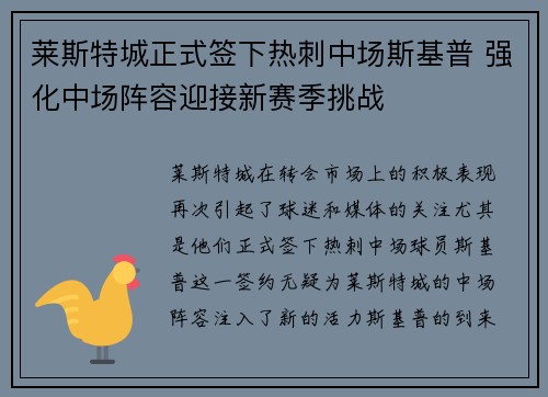 莱斯特城正式签下热刺中场斯基普 强化中场阵容迎接新赛季挑战 莱斯特城正式签下热刺中场斯基普 强化中场阵容迎接新赛季挑战