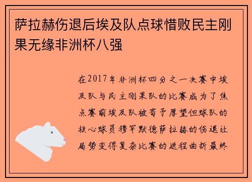 萨拉赫伤退后埃及队点球惜败民主刚果无缘非洲杯八强 萨拉赫伤退后埃及队点球惜败民主刚果无缘非洲杯八强