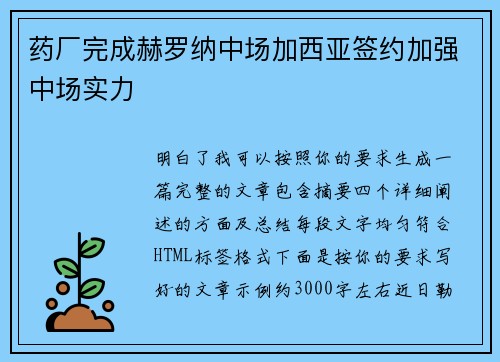 药厂完成赫罗纳中场加西亚签约加强中场实力 药厂完成赫罗纳中场加西亚签约加强中场实力