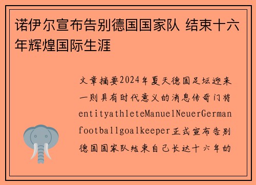 诺伊尔宣布告别德国国家队 结束十六年辉煌国际生涯 诺伊尔宣布告别德国国家队 结束十六年辉煌国际生涯