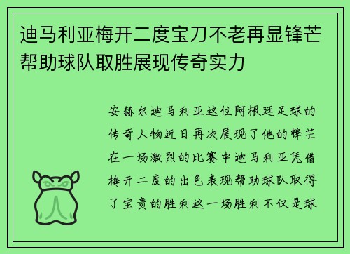 迪马利亚梅开二度宝刀不老再显锋芒帮助球队取胜展现传奇实力