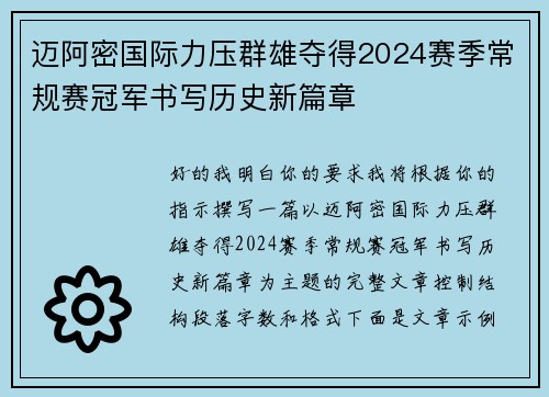 迈阿密国际力压群雄夺得2024赛季常规赛冠军书写历史新篇章