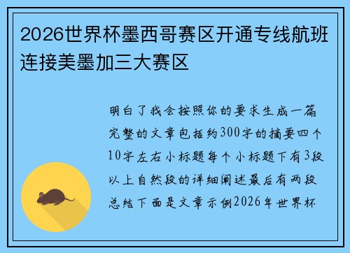 2026世界杯墨西哥赛区开通专线航班连接美墨加三大赛区