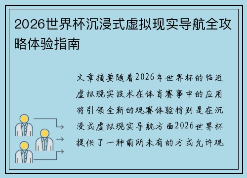 2026世界杯沉浸式虚拟现实导航全攻略体验指南