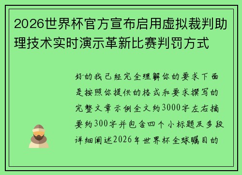 2026世界杯官方宣布启用虚拟裁判助理技术实时演示革新比赛判罚方式
