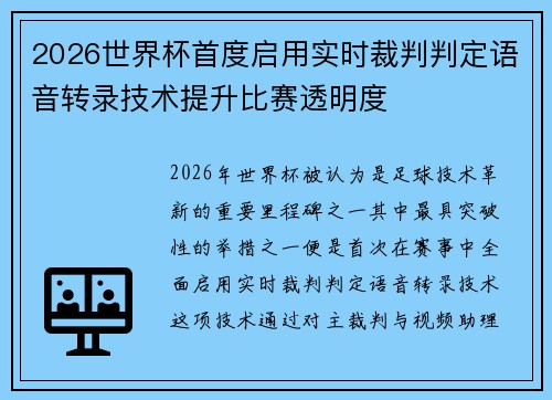 2026世界杯首度启用实时裁判判定语音转录技术提升比赛透明度