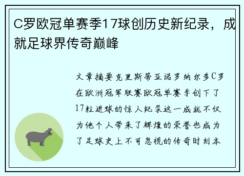 C罗欧冠单赛季17球创历史新纪录，成就足球界传奇巅峰