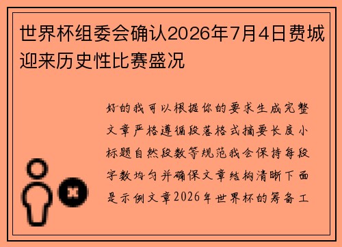 世界杯组委会确认2026年7月4日费城迎来历史性比赛盛况