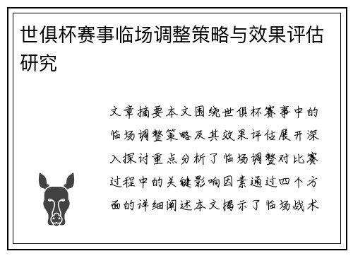世俱杯赛事临场调整策略与效果评估研究