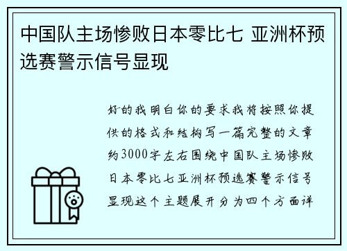 中国队主场惨败日本零比七 亚洲杯预选赛警示信号显现