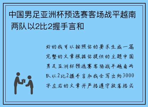 中国男足亚洲杯预选赛客场战平越南 两队以2比2握手言和