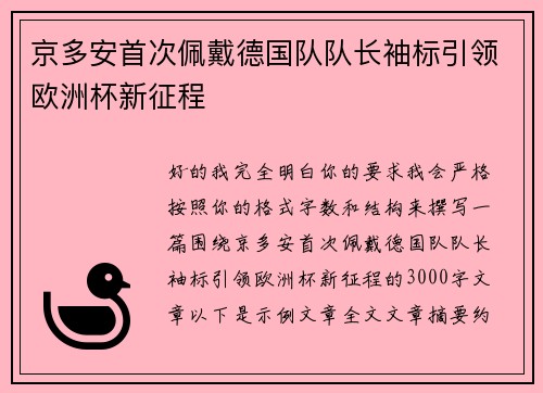 京多安首次佩戴德国队队长袖标引领欧洲杯新征程