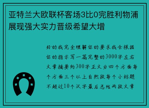 亚特兰大欧联杯客场3比0完胜利物浦展现强大实力晋级希望大增