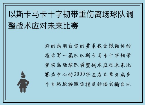 以斯卡马卡十字韧带重伤离场球队调整战术应对未来比赛