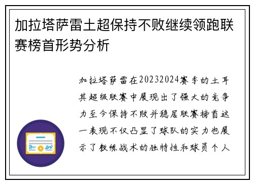 加拉塔萨雷土超保持不败继续领跑联赛榜首形势分析 加拉塔萨雷土超保持不败继续领跑联赛榜首形势分析