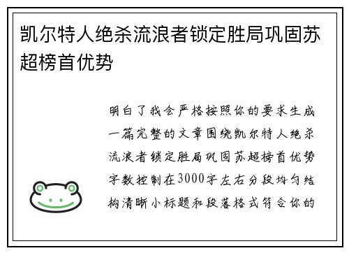 凯尔特人绝杀流浪者锁定胜局巩固苏超榜首优势