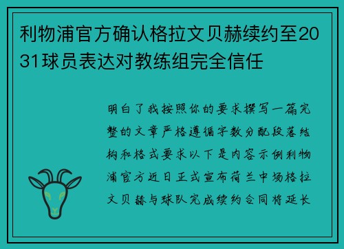 利物浦官方确认格拉文贝赫续约至2031球员表达对教练组完全信任 利物浦官方确认格拉文贝赫续约至2031球员表达对教练组完全信任