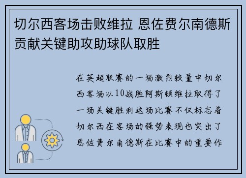切尔西客场击败维拉 恩佐费尔南德斯贡献关键助攻助球队取胜