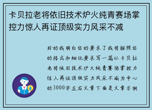 卡贝拉老将依旧技术炉火纯青赛场掌控力惊人再证顶级实力风采不减 卡贝拉老将依旧技术炉火纯青赛场掌控力惊人再证顶级实力风采不减