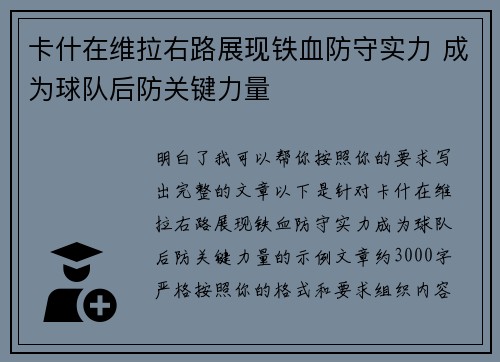 卡什在维拉右路展现铁血防守实力 成为球队后防关键力量